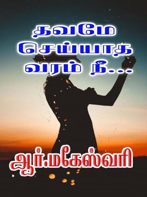 தவமே செய்யாத வரம் நீ... by R.Maheshwari